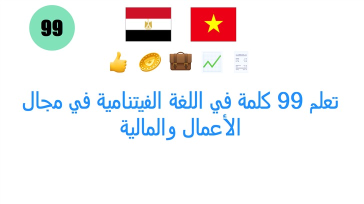 تعلم 99 كلمة في اللغة الفيتنامية في مجال الأعمال والمالية